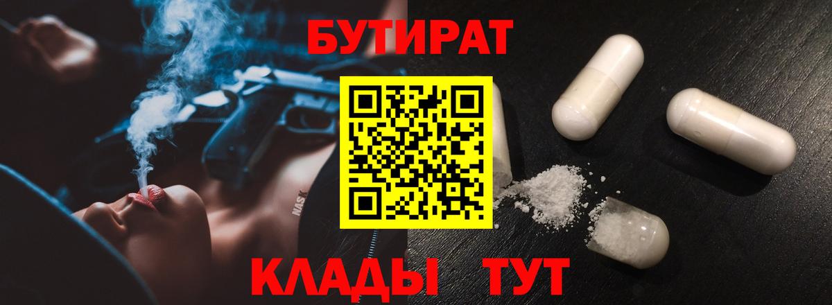 Бутират Butirat Домодедово